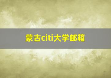 蒙古citi大学邮箱