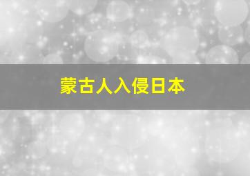 蒙古人入侵日本