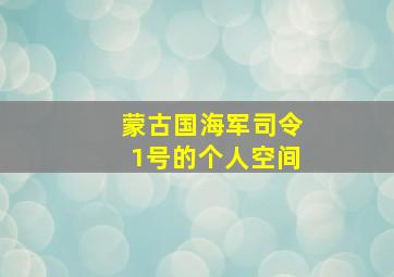 蒙古国海军司令1号的个人空间