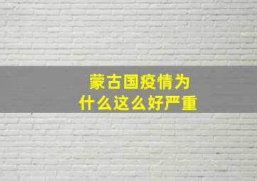 蒙古国疫情为什么这么好严重