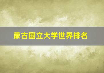 蒙古国立大学世界排名