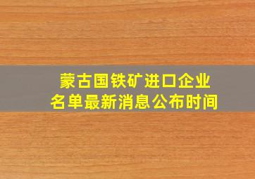 蒙古国铁矿进口企业名单最新消息公布时间