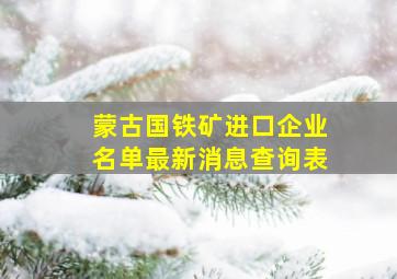 蒙古国铁矿进口企业名单最新消息查询表