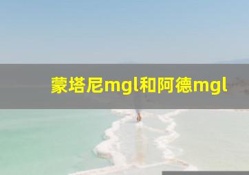 蒙塔尼mgl和阿德mgl