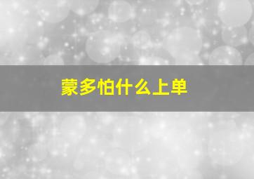 蒙多怕什么上单