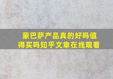 蒙巴萨产品真的好吗值得买吗知乎文章在线观看