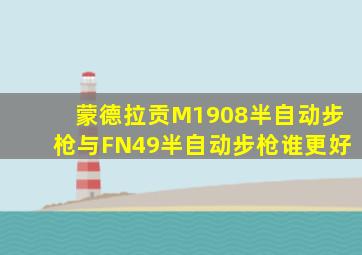 蒙德拉贡M1908半自动步枪与FN49半自动步枪谁更好