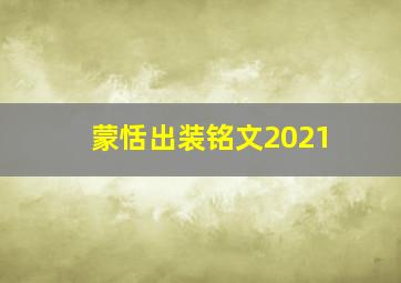 蒙恬出装铭文2021