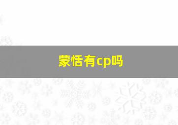 蒙恬有cp吗