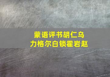 蒙语评书胡仁乌力格尔白锁霍岩赵