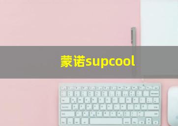 蒙诺supcool