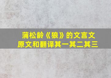 蒲松龄《狼》的文言文原文和翻译其一其二其三