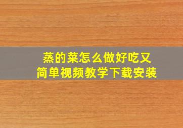 蒸的菜怎么做好吃又简单视频教学下载安装