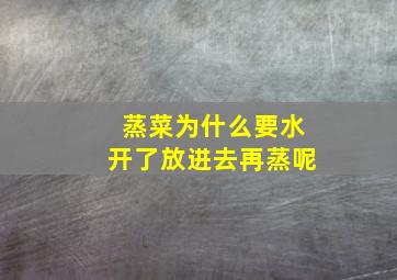 蒸菜为什么要水开了放进去再蒸呢