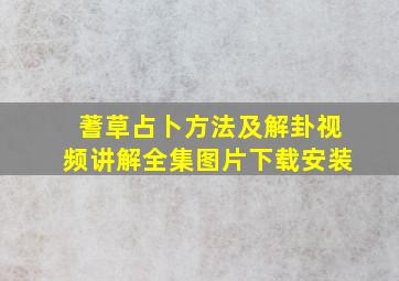 蓍草占卜方法及解卦视频讲解全集图片下载安装