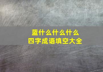 蓝什么什么什么四字成语填空大全