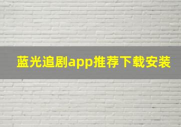 蓝光追剧app推荐下载安装