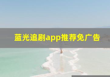 蓝光追剧app推荐免广告