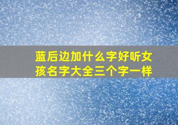 蓝后边加什么字好听女孩名字大全三个字一样