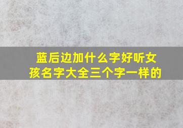 蓝后边加什么字好听女孩名字大全三个字一样的