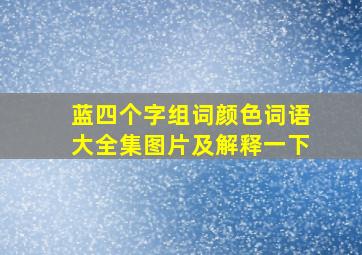 蓝四个字组词颜色词语大全集图片及解释一下