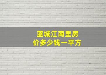 蓝城江南里房价多少钱一平方