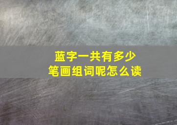 蓝字一共有多少笔画组词呢怎么读