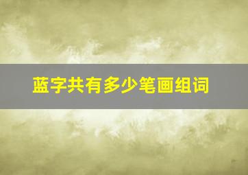 蓝字共有多少笔画组词