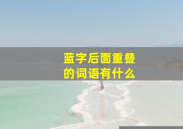 蓝字后面重叠的词语有什么