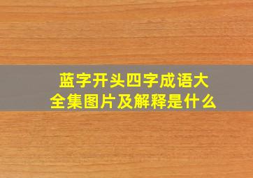 蓝字开头四字成语大全集图片及解释是什么