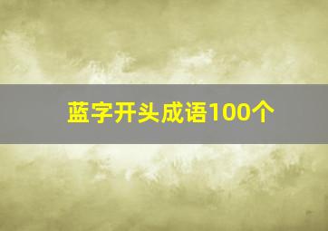 蓝字开头成语100个