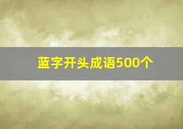 蓝字开头成语500个