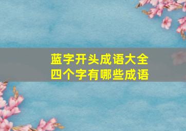 蓝字开头成语大全四个字有哪些成语