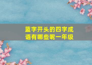 蓝字开头的四字成语有哪些呢一年级