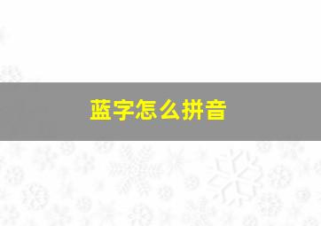 蓝字怎么拼音