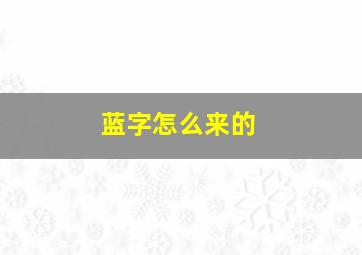 蓝字怎么来的