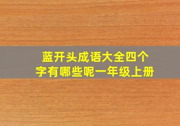 蓝开头成语大全四个字有哪些呢一年级上册