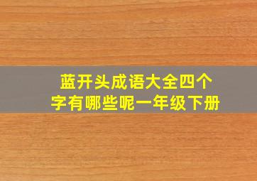 蓝开头成语大全四个字有哪些呢一年级下册