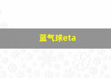 蓝气球eta