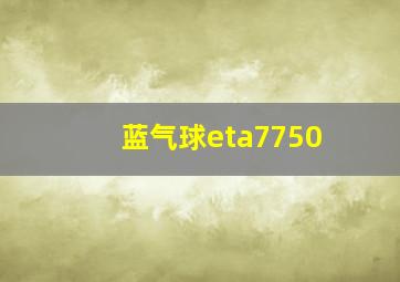 蓝气球eta7750