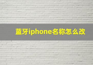 蓝牙iphone名称怎么改