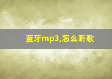 蓝牙mp3,怎么听歌