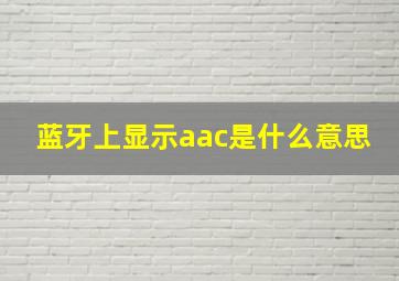 蓝牙上显示aac是什么意思