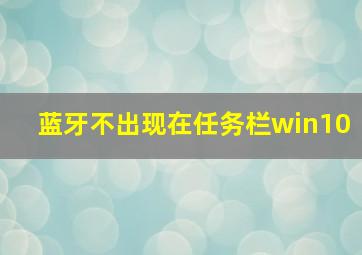 蓝牙不出现在任务栏win10