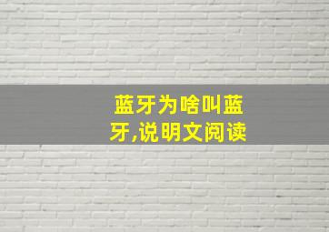 蓝牙为啥叫蓝牙,说明文阅读