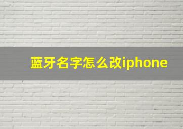 蓝牙名字怎么改iphone