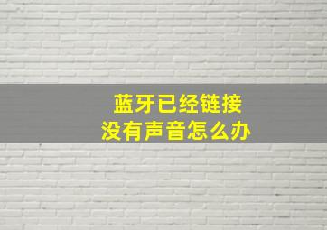 蓝牙已经链接没有声音怎么办