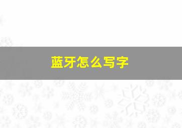 蓝牙怎么写字