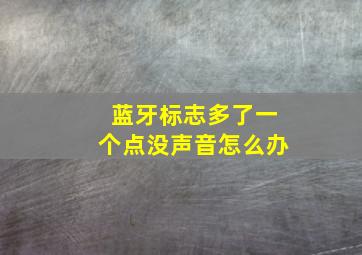 蓝牙标志多了一个点没声音怎么办