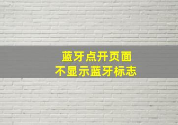 蓝牙点开页面不显示蓝牙标志